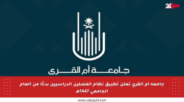 جامعة أم القرى تعلن تطبيق نظام الفصلين الدراسيين بدءًا من العام الجامعي 1447هـ